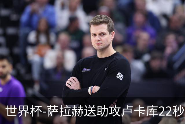 世界杯-萨拉赫送助攻卢卡库22秒造乌龙 比利时1-1埃及