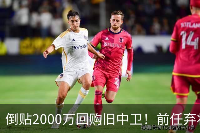 倒贴2000万回购旧中卫！前任弃将身价暴涨，利物浦被动补强引争议