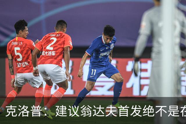 克洛普：建议翁达夫首发绝不是在批评穆西亚拉 他还需要找回状态