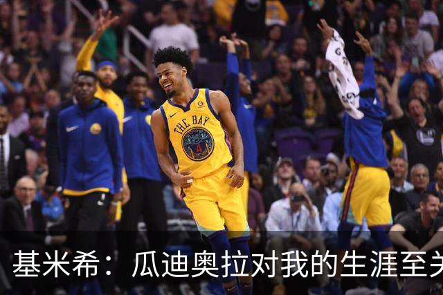 基米希：瓜迪奥拉对我的生涯至关重要