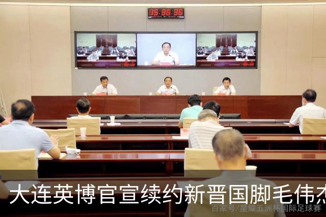 大连英博官宣续约新晋国脚毛伟杰 新合同持续至2029年