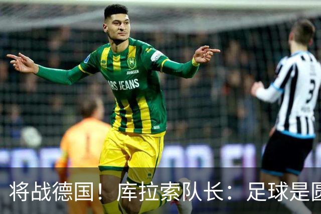 将战德国！库拉索队长：足球是圆的，对强队也难以预测会发生什么