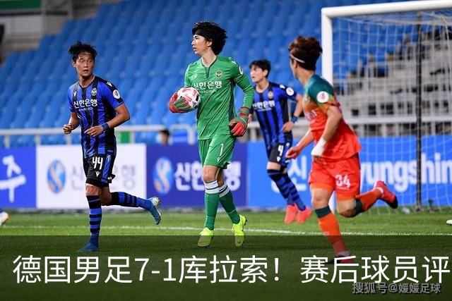 德国男足7-1库拉索！赛后球员评分：2人封神，3人及格，1人太拉胯