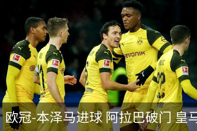 欧冠-本泽马进球 阿拉巴破门 皇马3-0提前出线
