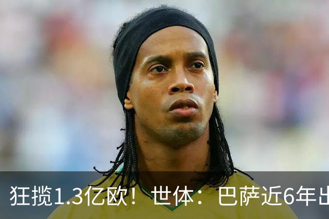 狂揽1.3亿欧！世体：巴萨近6年出售20名青训收入上亿，仍持续增长