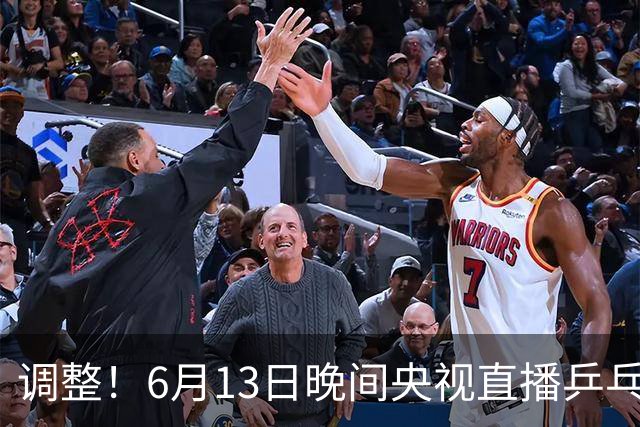 调整！6月13日晚间央视直播乒乓球有变，陈熠冲决赛，首金诞生！