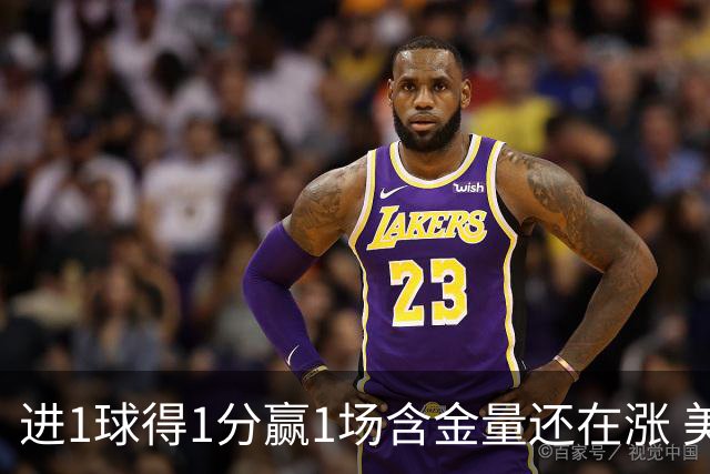 进1球得1分赢1场含金量还在涨 美加墨世界杯4队已圆梦